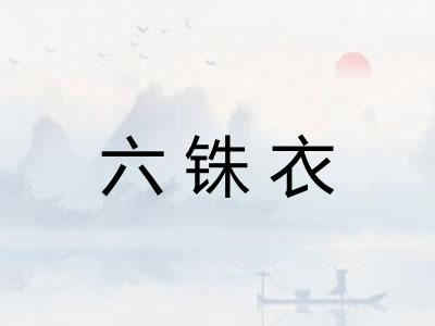 六铢衣
