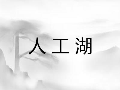 人工湖 人工湖