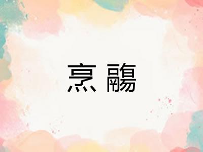 烹鬺