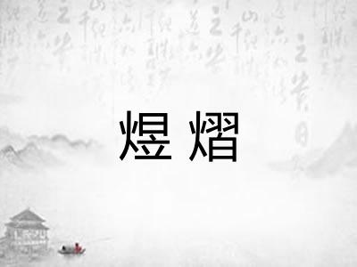 煜熠