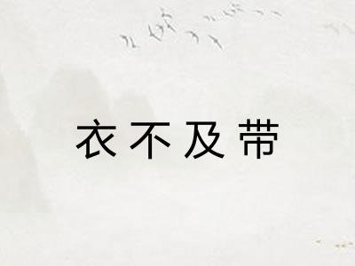 衣不及带