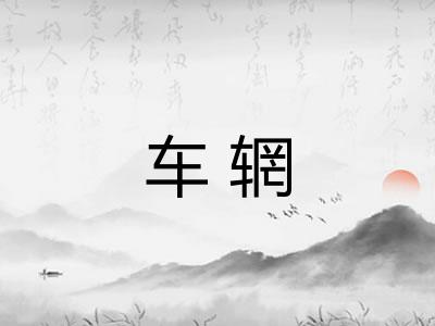 车辋