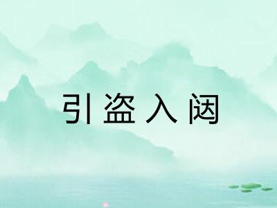 引盗入闼