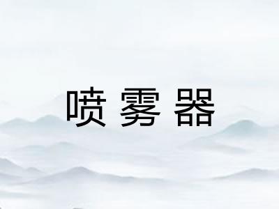 喷雾器