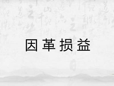 因革损益