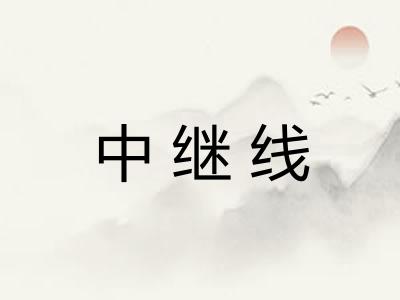 中继线