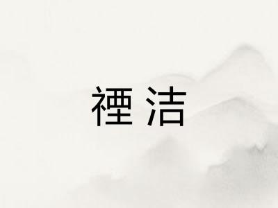 禋洁