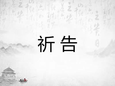 祈告