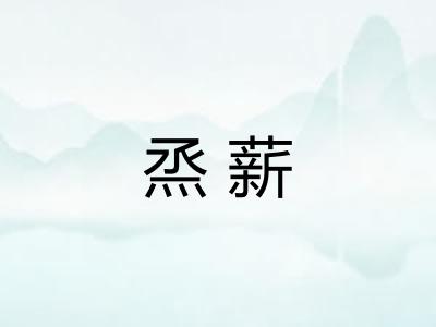 烝薪