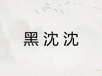 黑沈沈