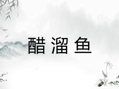 醋溜鱼