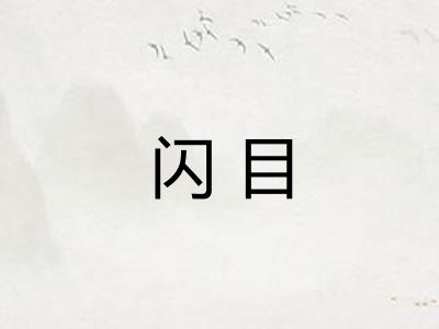 闪目