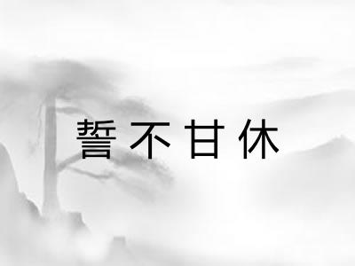 誓不甘休