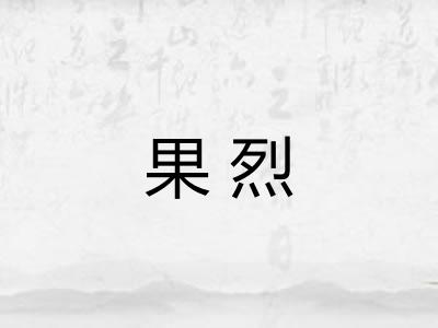 果烈