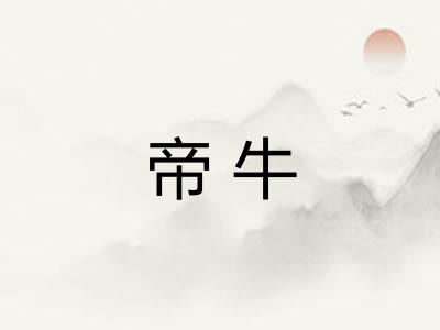 帝牛