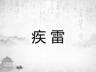 疾雷