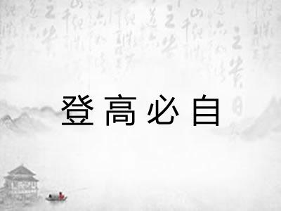 登高必自