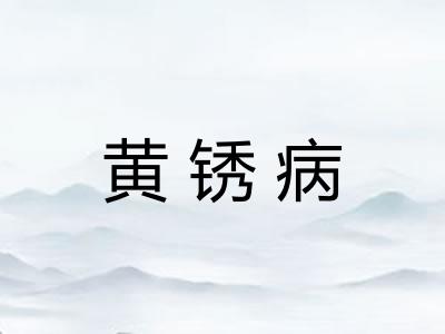 黄锈病