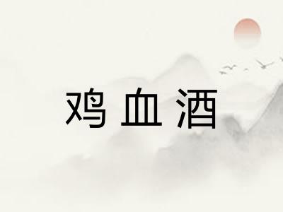 鸡血酒