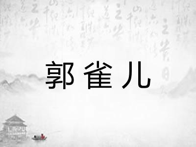 郭雀儿