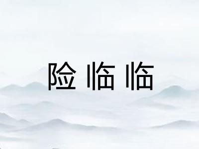 险临临