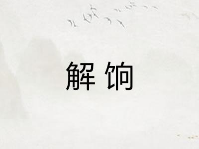 解饷