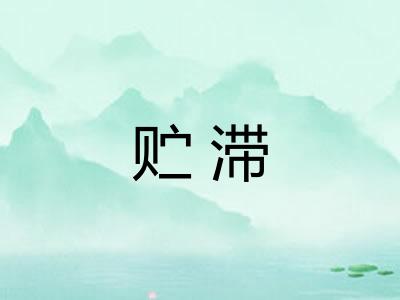 贮滞