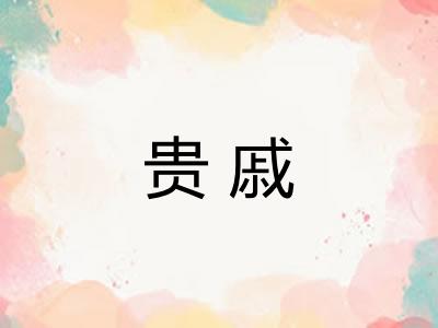 贵戚