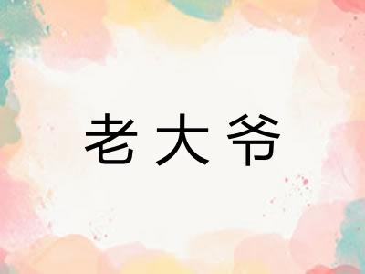 老大爷