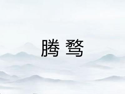 腾骛