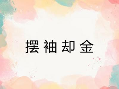 摆袖却金