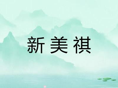 新美祺