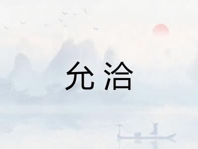 允洽
