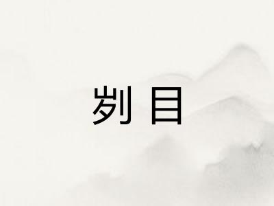 刿目