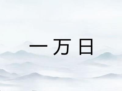 一万日
