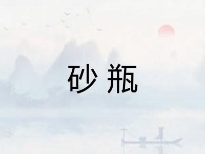 砂瓶