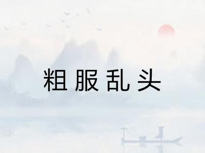 粗服乱头