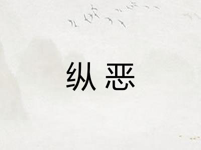 纵恶