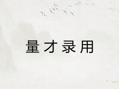 量才录用