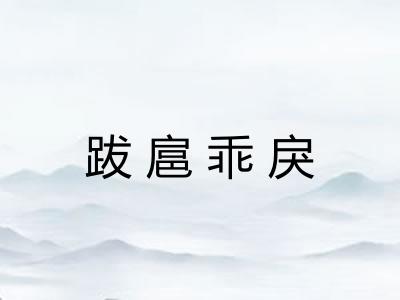跋扈乖戾