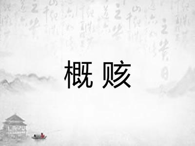 概赅