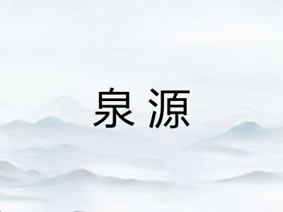 泉源