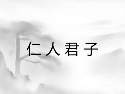 仁人君子