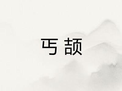 丐颉