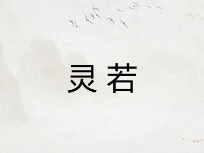 灵若