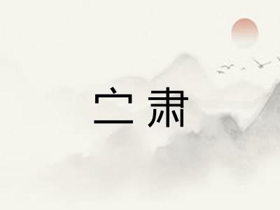 㝉肃