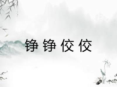 铮铮佼佼