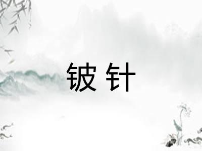 铍针