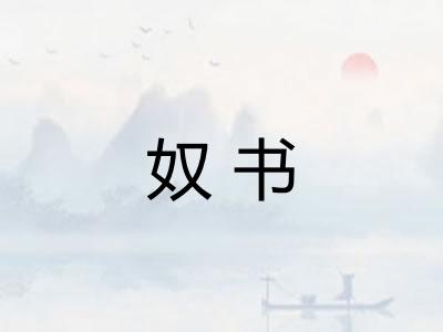 奴书 奴书