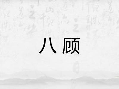 八顾